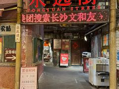 -长沙文和友(海信广场店)
