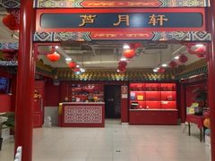 -芦月轩羊蝎子(太平桥店)