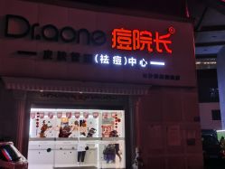 招牌-痘院长·祛痘·皮肤管理