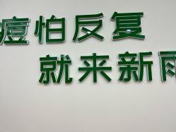 -新雨池不针清祛痘