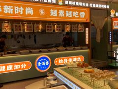 -素满香·食养自助(建邺万达店)