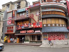 -MIKOMIKO和牛烧肉专门店(南门店)