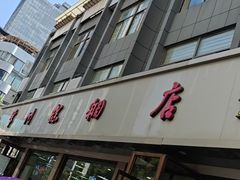 -常州糕团店(北大街新世纪商城店)