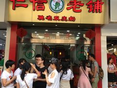 门面-仁信老铺(华盖路店)