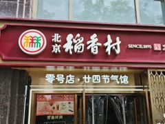 -北京稻香村(零号店·廿四节气馆店)