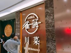 门面-雀蓝川菜(奥体广场店)