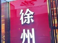 -王钵宴遇王龙虾烧烤旗舰店(中山北路店)