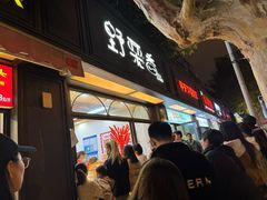 -野栗香(娄山关路店)