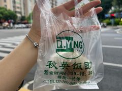 -秋英饭团(大庙新村店)
