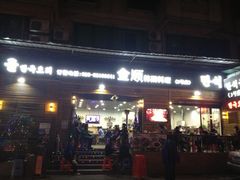 iphone_upload_pic-金顺韩式烤肉·网红烤肉店(广利路店)