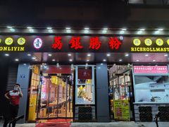 门面-荔银肠粉·非遗手藝(夫子庙店)