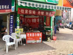 门面-老南昌白糖糕(大士院店)