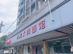 -小龙大肉面馆