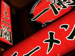 iphone_upload_pic-一兰拉面(梅田阪急东通店)