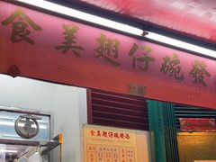 -添發碗仔翅美食