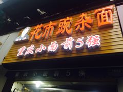 门面-花市豌杂面(民生路店)