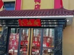 门面-民福居烤鸭店(石榴庄店)