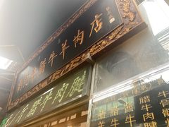 -刘纪孝腊牛羊肉(北广济街店)