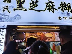 -鞠氏黑芝麻糊(水塔店)