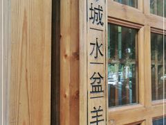 -澄城水盆羊肉(澄县老哥红庙坡店)