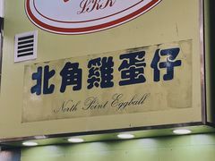 -利强记北角鸡蛋仔(弥敦道店 )