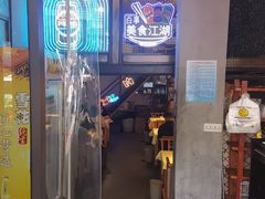 -早酒肖汉老味拌面