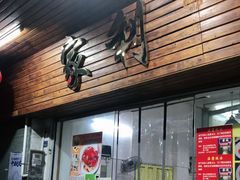 门面-家利美食店