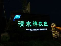 门面-清水湾农庄(机器人大道店)