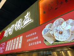 -阿甘锅盔(中关村食宝街店)