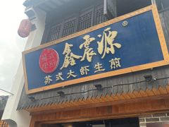 -鑫震源·苏式大虾生煎(山塘街店)