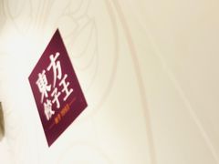 -东方饺子王(新奥购物中心店)