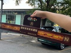 -酥侯糕点(广东路店)
