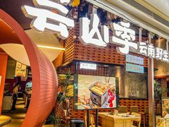 -芸山季·云南野生菌火锅(宝能环球汇店)