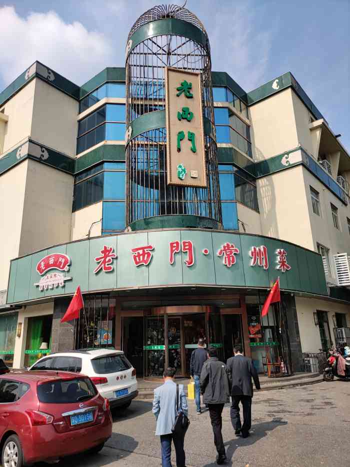 老西门·常州菜(新区店)