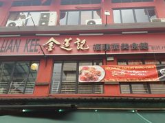 -金莲记(茨厂街店)