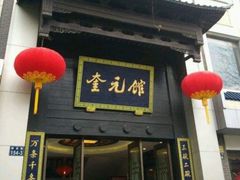 门面-奎元馆.百年奎元.非遗传承(西湖边的解放路店)