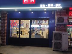 门面-幸福西饼生日蛋糕·下午茶(大明宫万达店)