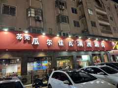 -苏完瓜尔佳氏·满洲涮肉(古方路店)