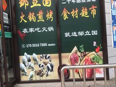 门面-邹立国火锅煎烤食材(南石道街店)