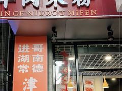 门面-进哥湖南津市牛肉粉店(下沙店)