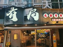 -有局·成都市井烧烤·精酿啤酒(双楠店)