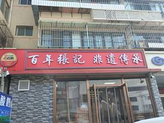 -津门张记包子铺(华昌道店)