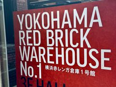 -横滨红砖仓库1号馆