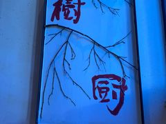 -树厨贵州菜(铜仁花果山店)