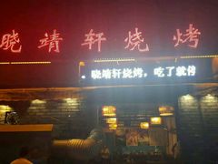 门面-晓靖轩烧烤(沙河风情店)