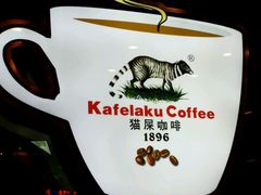 -猫屎咖啡(日月光中心广场店)