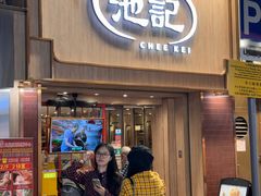 -池记(尖沙咀店)