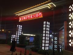 -欢乐海岸美食联盟