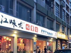 门面-江味龙虾馆·裸蓝龙虾(南山店)