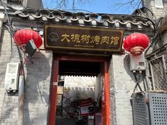 -大槐树烤肉馆(美术馆店)